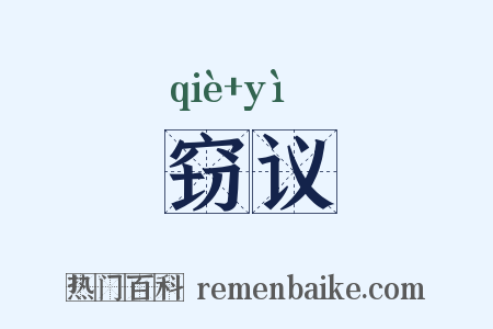 窃议是什么意思的图片